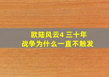 欧陆风云4 三十年战争为什么一直不触发